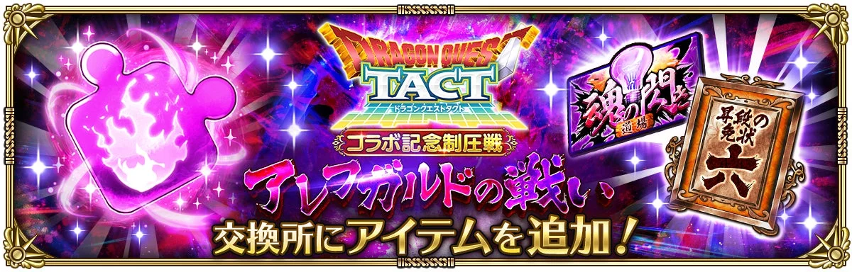 DRAGON QUEST TACT ドラゴンクエストタクト コラボ記念制圧戦 アレフガルドの戦い 交換所にアイテムを追加！