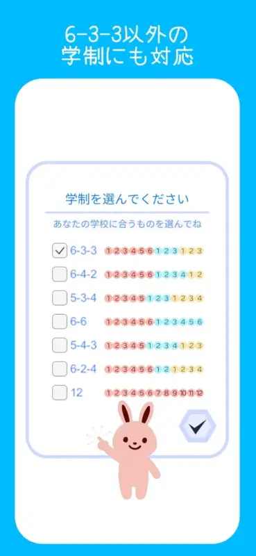 6-3-3以外の学制にも対応