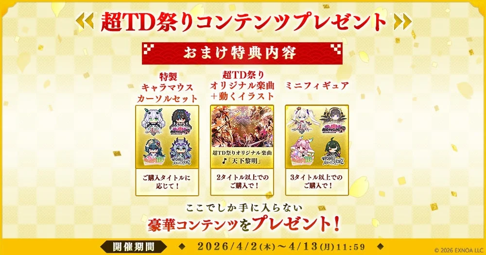 超TD祭りコンテンツプレゼント