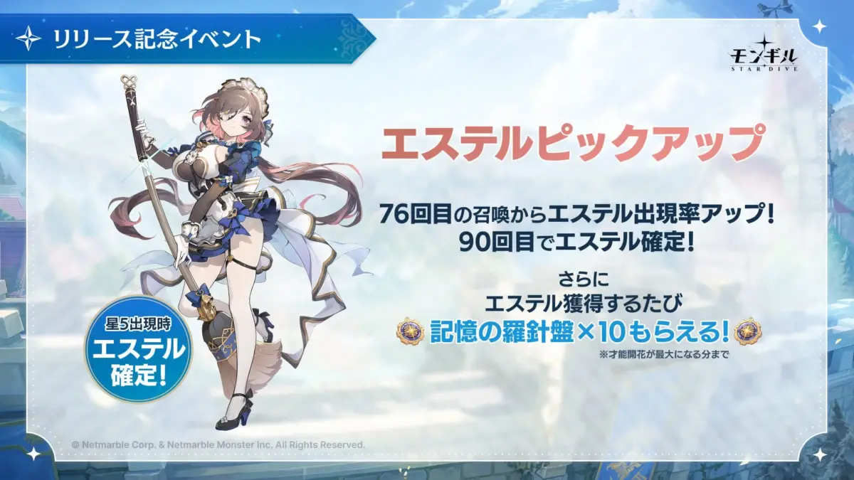 エステルピックアップ告知画像