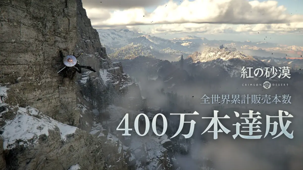 紅の砂漠 全世界累計販売本数400万本達成