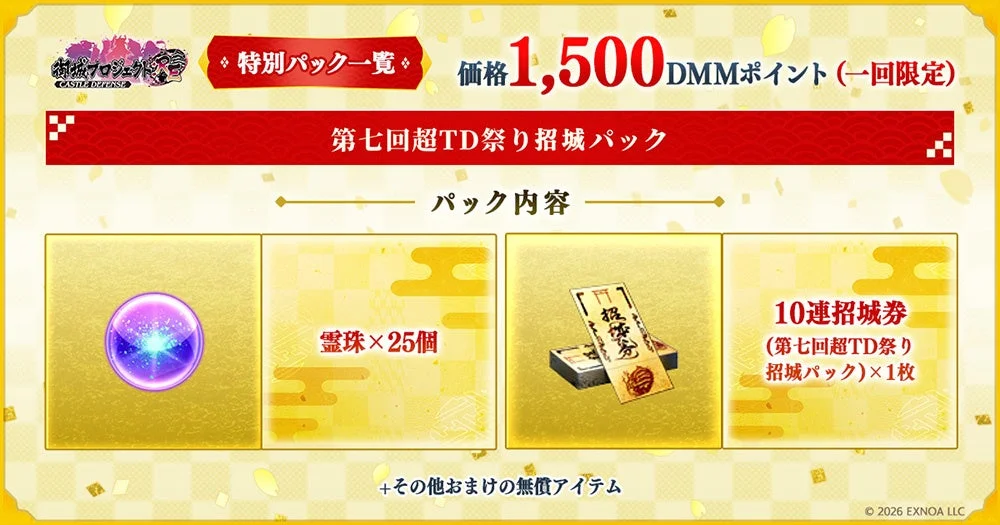 第七回超TD祭り招城パック