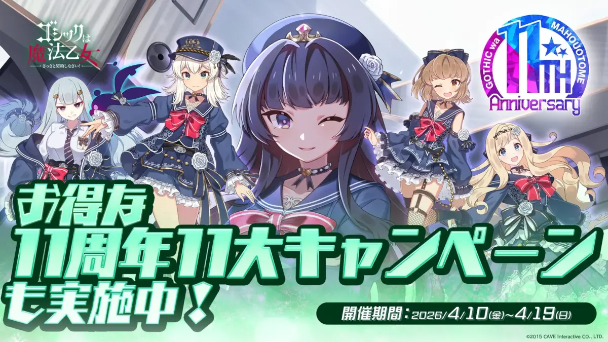 ゴシックは魔法乙女 11周年