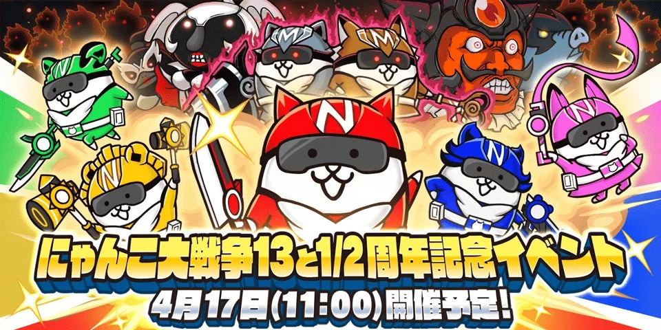 にゃんこ大戦争 13と1/2周年記念イベント