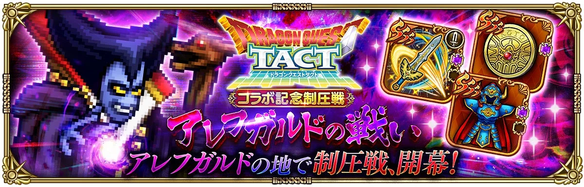ドラゴンクエストタクト コラボ記念制圧戦 アレフガルドの戦い