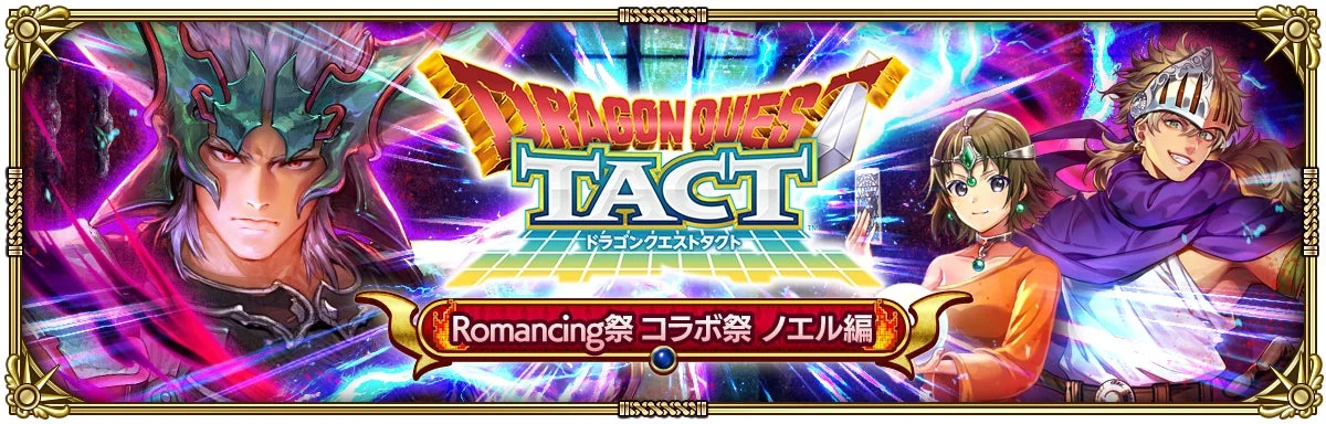 DRAGON QUEST TACT ドラゴンクエストタクト Romancing祭 コラボ祭 ノエル編
