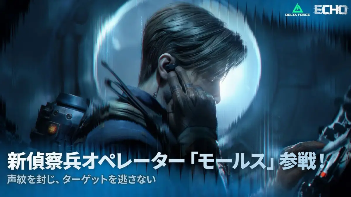 新オペレーター「モールス」