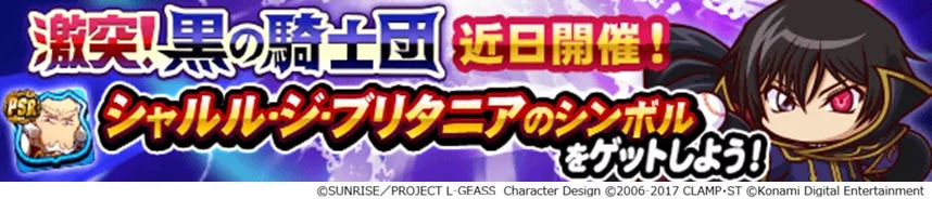 激突！黒の騎士団告知