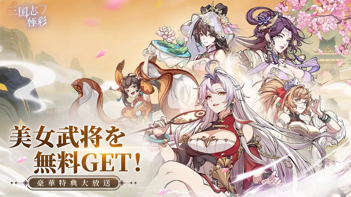 美女武将を無料GET！豪華特典大放送