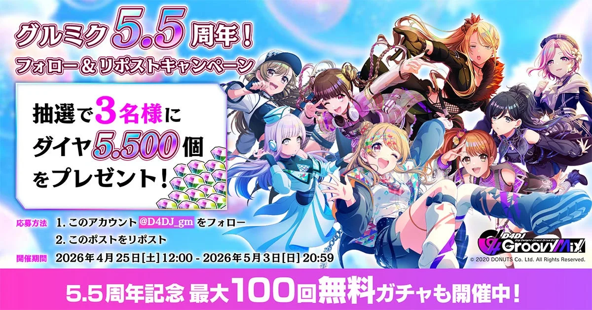 グルミク 5.5周年！フォロー＆リポストキャンペーン
