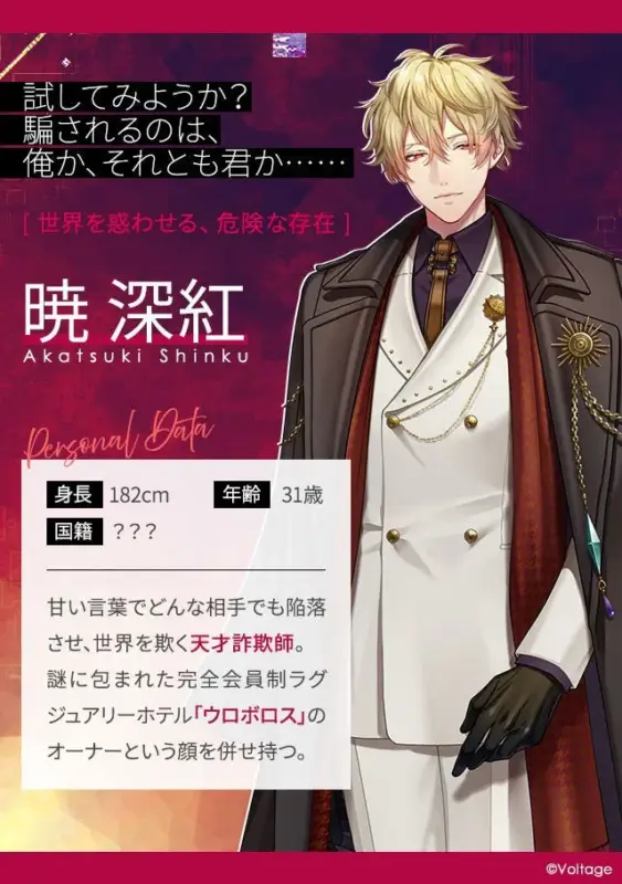 天才詐欺師、暁深紅のキャラクター紹介