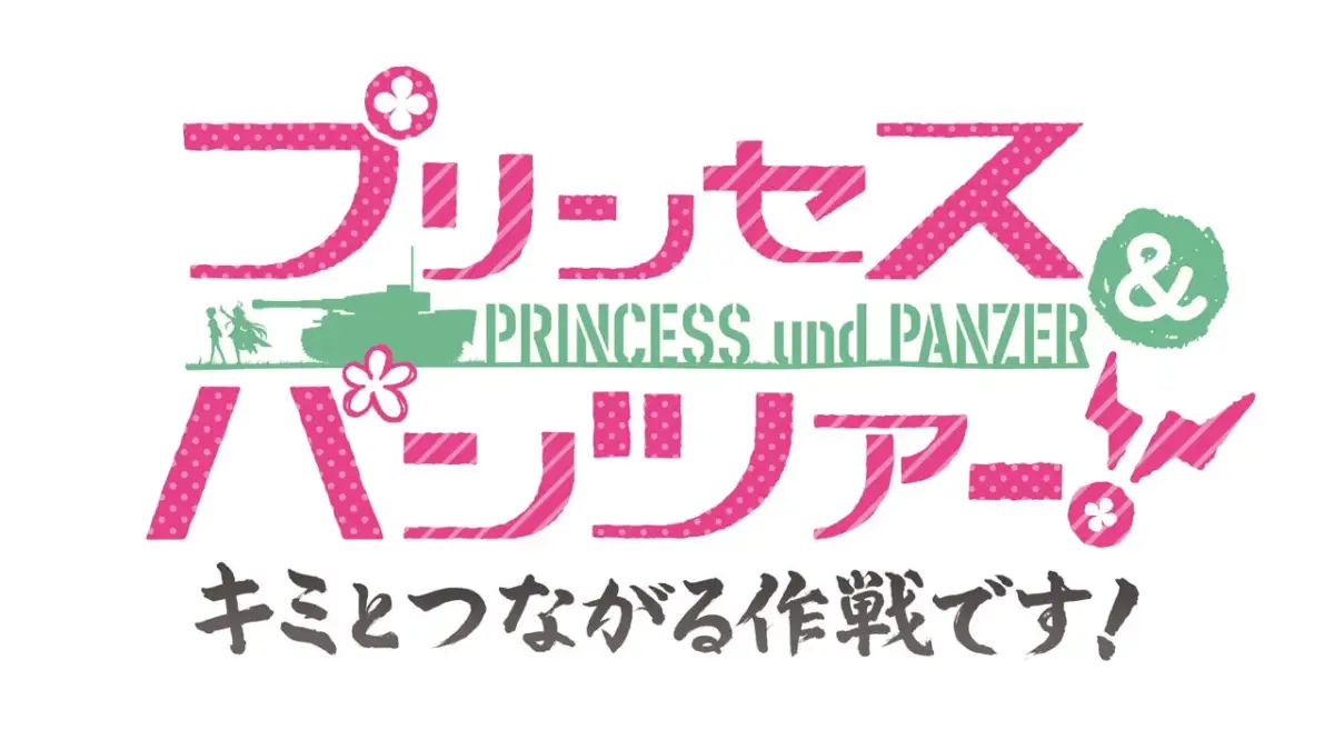 プリンセス & PRINCESS und PANZER パンツァー キミとつながる作戦です！