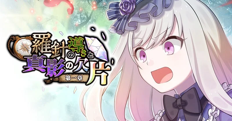 白髪と紫の瞳を持つアニメ調の少女が驚いた表情で描かれたイラストです。画像中央には「羅針盤と真影の欠影 第一章」というタイトルロゴがあり、羅針盤とクリスタルの欠片がデザインされています。ファンタジー系のゲームやアニメのキービジュアルと思われます。