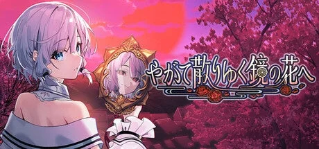 やがて散りゆく鏡の花へのキービジュアル