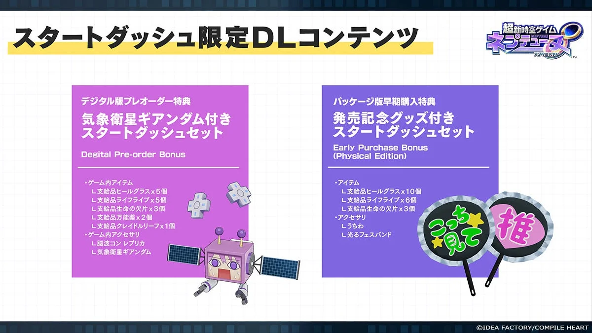 スタートダッシュ限定DLコンテンツ