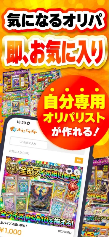 気になるオリパ 即、お気に入り