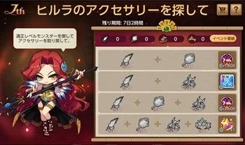 ヒルラのアクセサリーを探してイベント