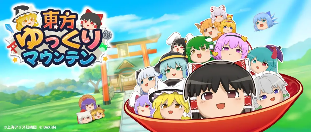 『東方Project』のキャラクターを使った3Dマージパズル『東方ゆっくりマウンテン』