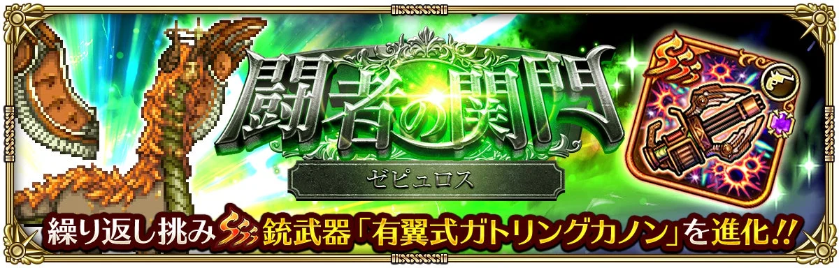 闘者への開門 ゼピュロス 繰り返し挑み 銃武器「有翼式ガトリングカノン」を進化!!
