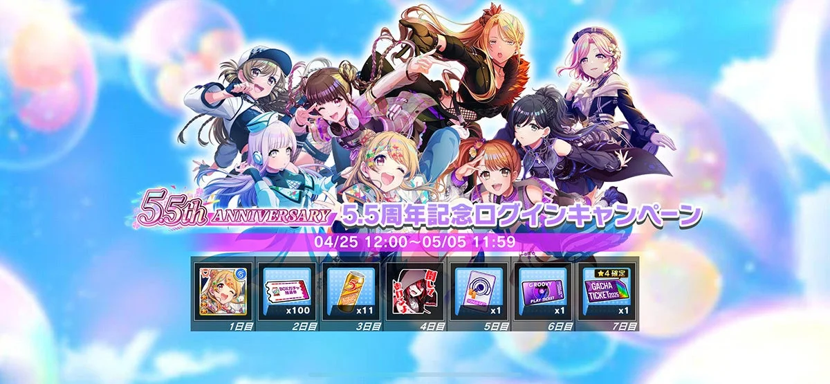 5.5周年記念ログインキャンペーン