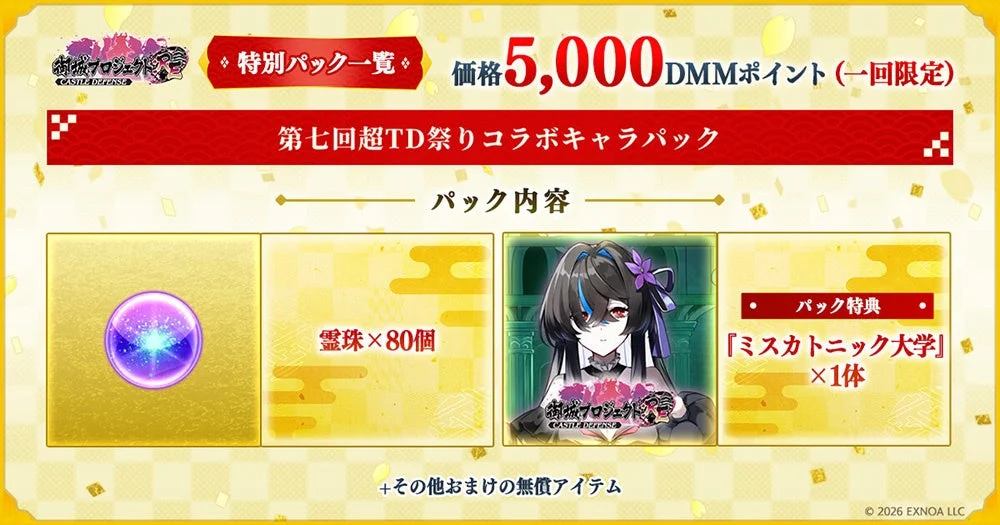 第七回超TD祭りコラボキャラパック