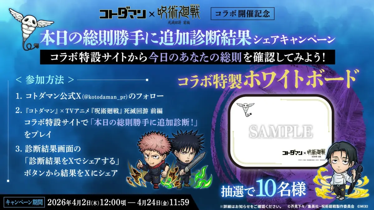 コラボ記念キャンペーン