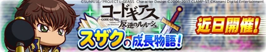 スザクの成長物語告知