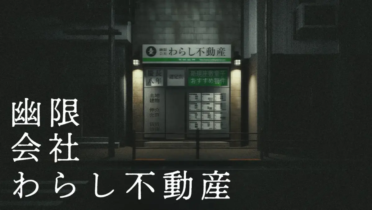 幽限会社わらし不動産の店舗外観