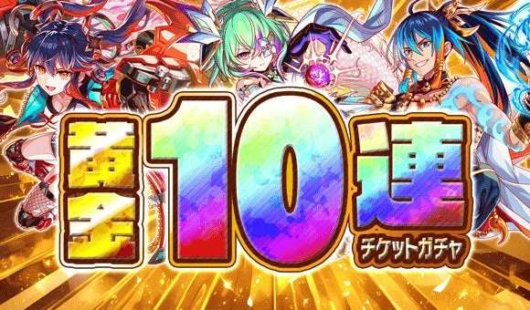 10連チケットガチャ