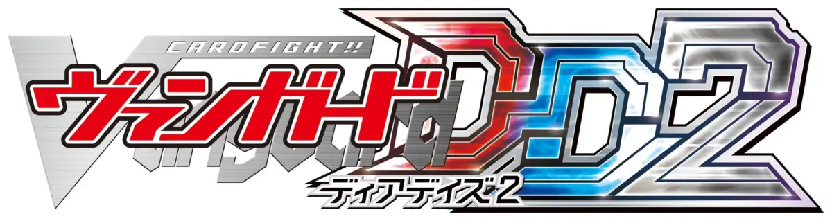 CARDFIGHT!! ヴァンガード D D 2 ディアーデイズ 2