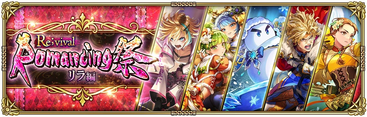 Revival Romancing 祭 リラ編