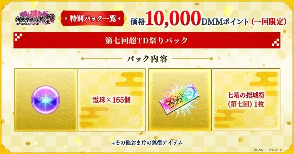 第七回超TD祭りパック