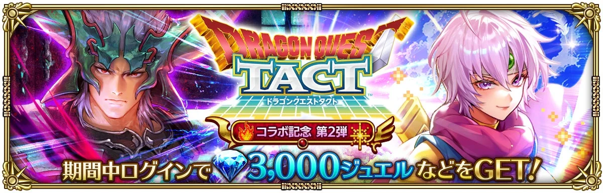 ドラゴンクエストタクトコラボ記念 第2弾ログインボーナス