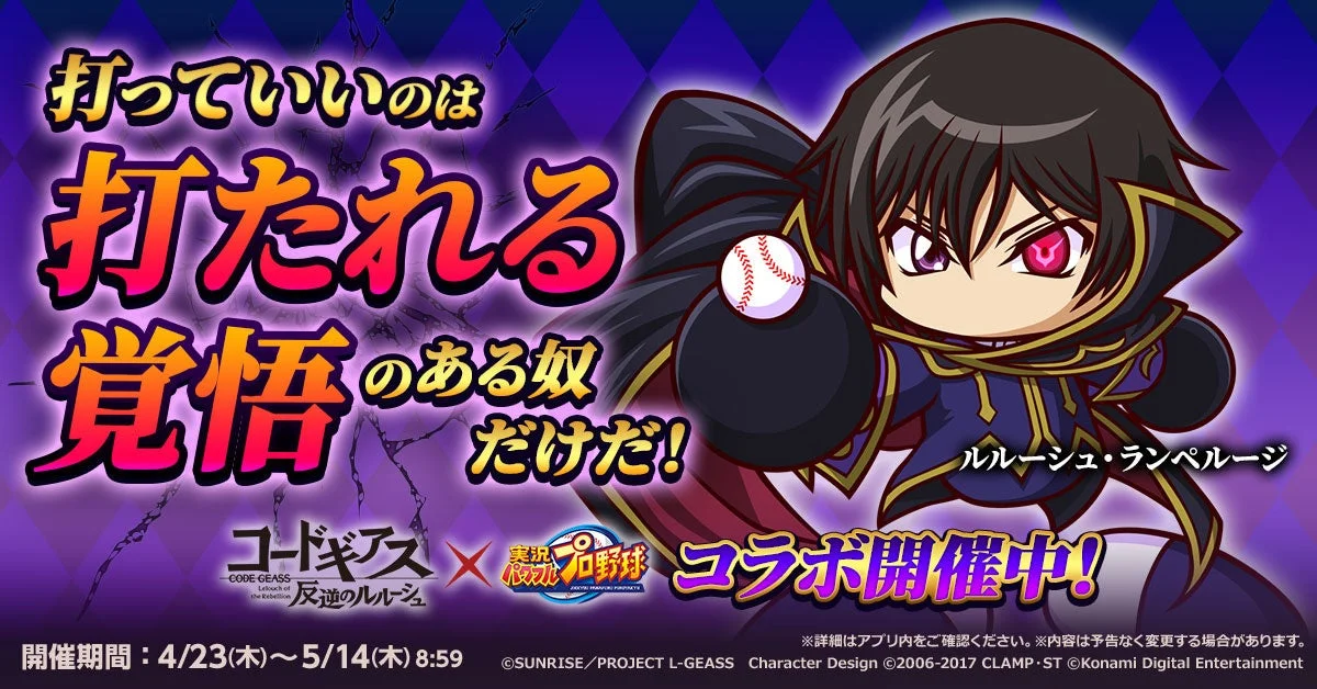 ルルーシュとパワプロのコラボキービジュアル