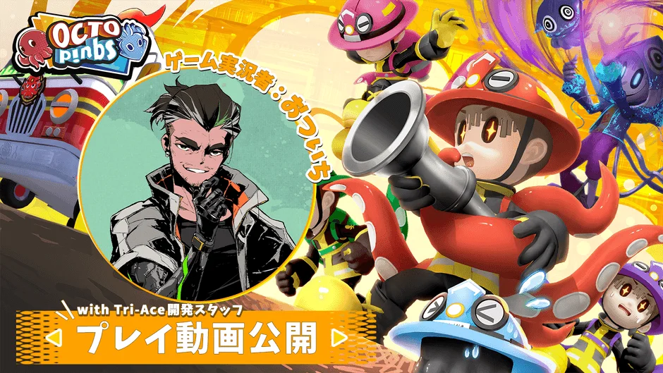 おついちさんによる先行プレイ動画公開の告知