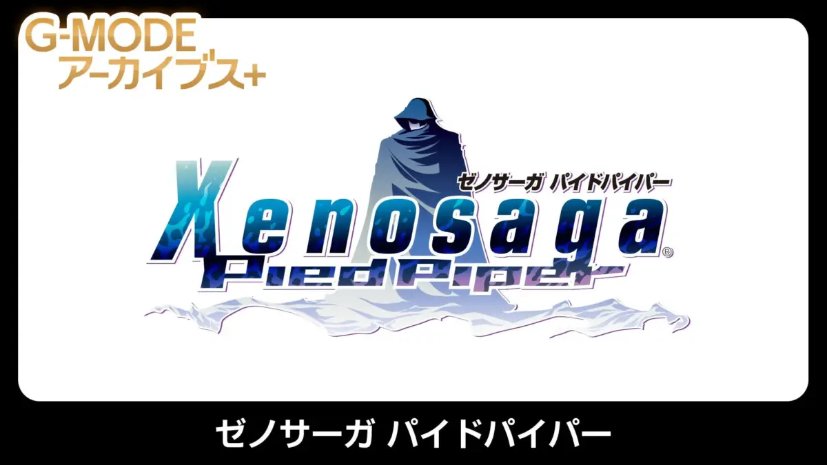 G-MODE アーカイブス+ Xenosaga Pied Piper ゼノサーガ パイドパイパー