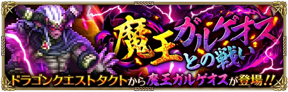 魔王ガルゲイアスとの戦い ドラゴンクエストタクトから魔王ガルゲイアスが登場!!