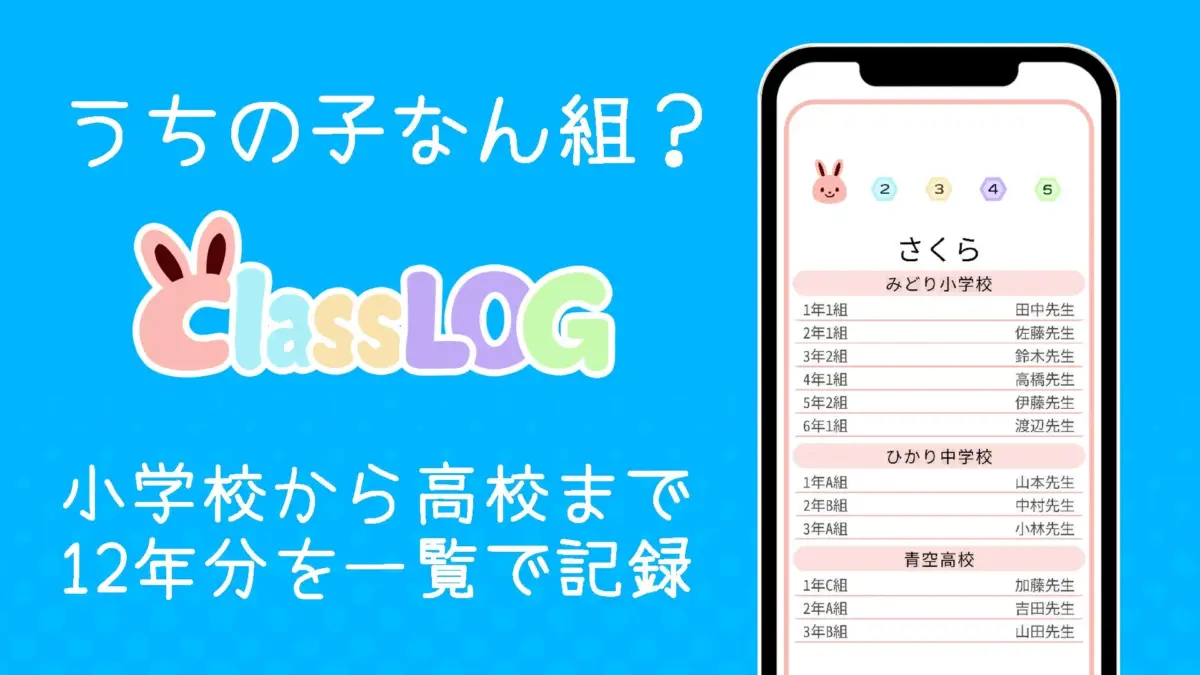 うちの子なん組？ ClassLOG