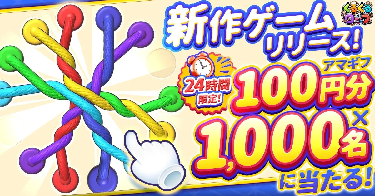 新作ゲームリリース記念キャンペーン