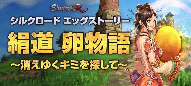 エッグストーリーイベントの告知画像