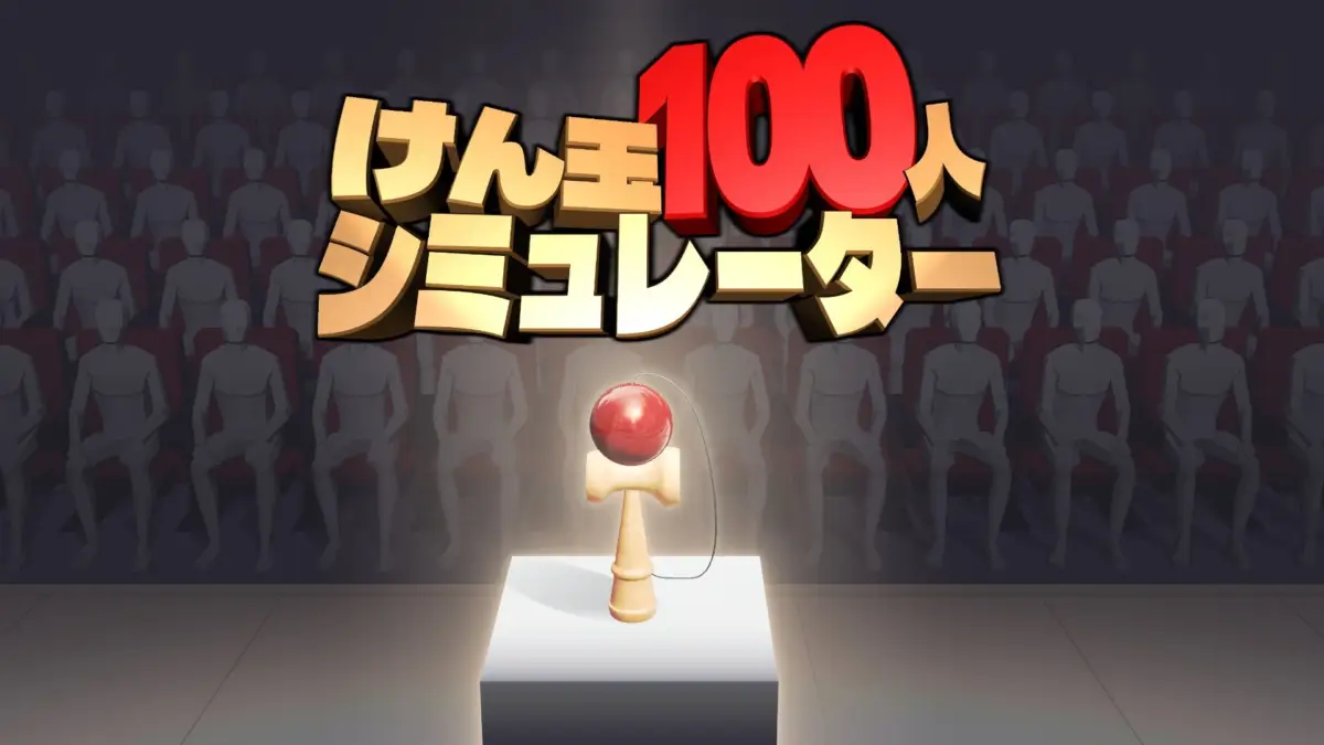 けん玉100人シミュレーター