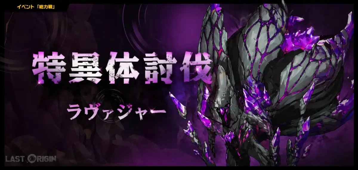 総力戦新ボス「ラヴァジャー」