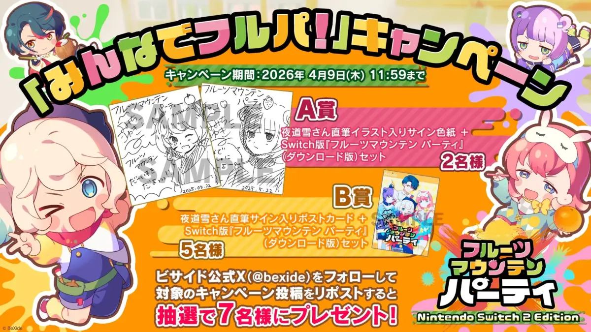 Nintendo Switch用ゲーム「フルーツマウンテンパーティー」のプレゼントキャンペーン告知。夜道雪直筆サイン入り色紙やポストカード、ゲームDL版が抽選で7名に当たる。2026年4月9日まで。