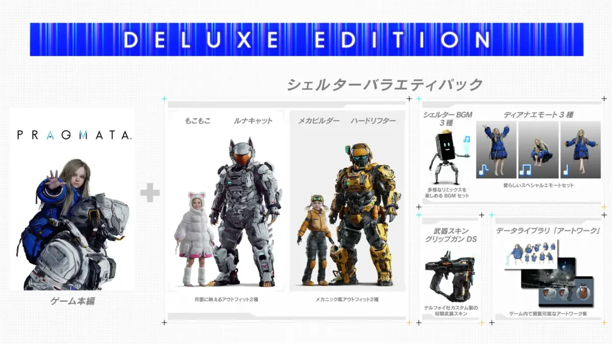 デラックスエディション特典