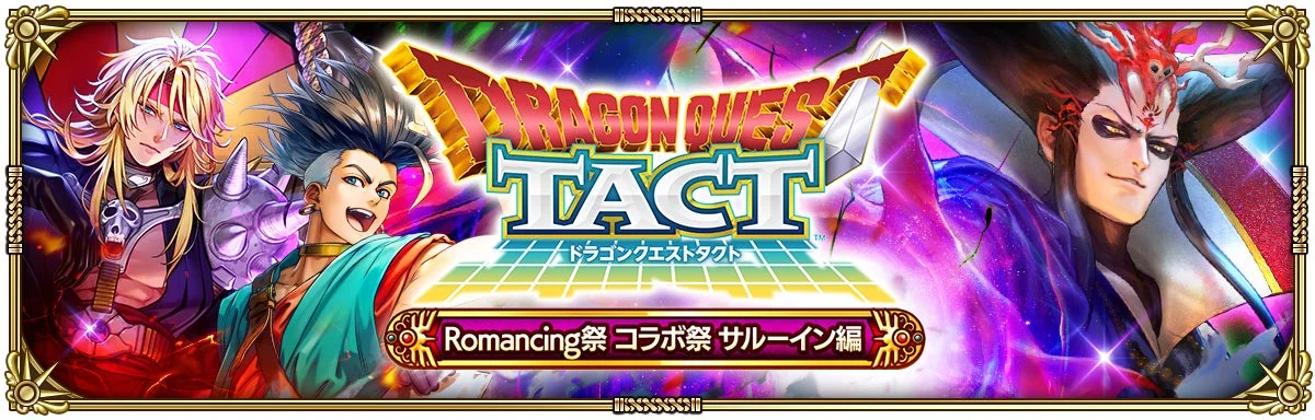 Romancing祭 ドラゴンクエストタクト コラボ祭 サルーイン編