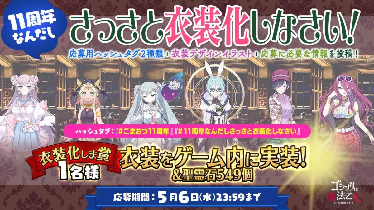 11周年 なんだし さっさと衣装化しなさい!