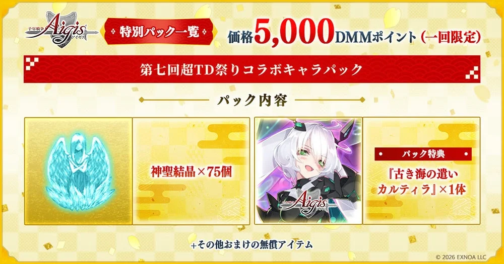 第七回超TD祭りコラボキャラパック