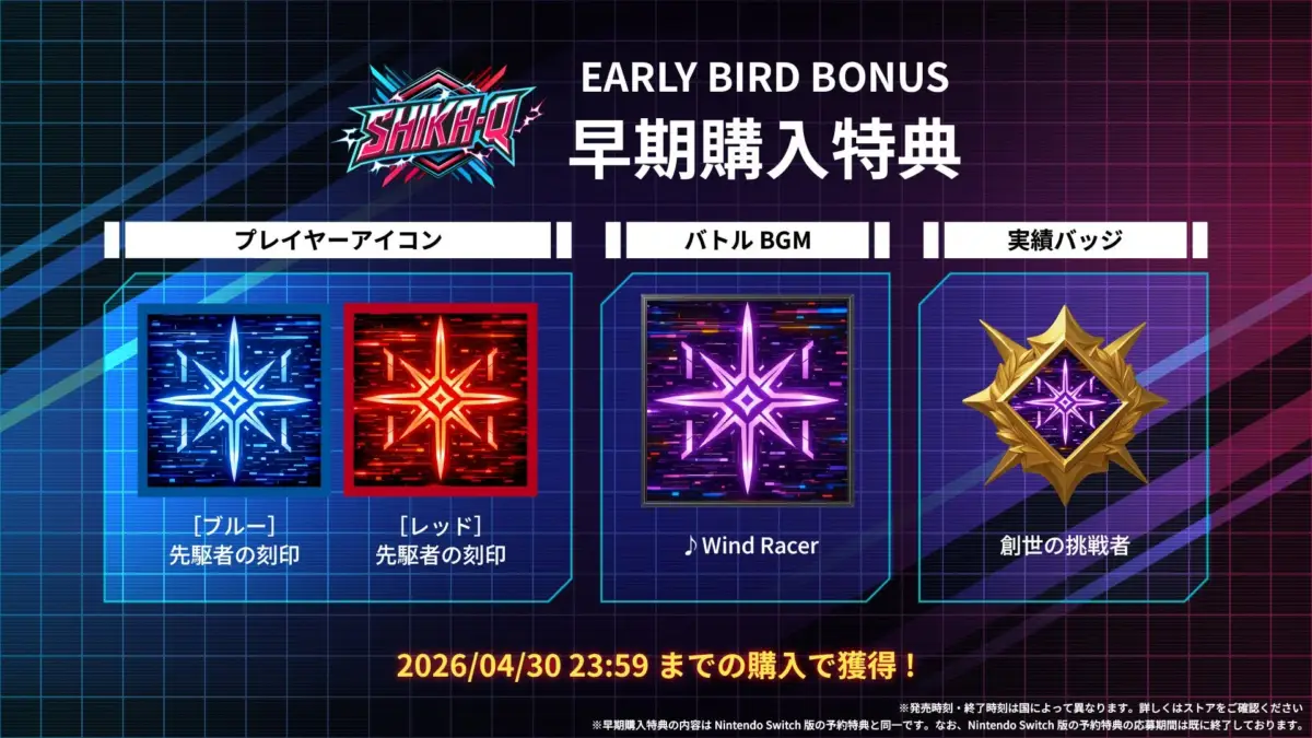 ゲーム「SHIKA-Q」の早期購入特典を告知する画像です。特典はプレイヤーアイコン、バトルBGM「Wind Racer」、実績バッジ「創世の挑戦者」で、2026年4月30日までの購入で獲得できることが示されています。