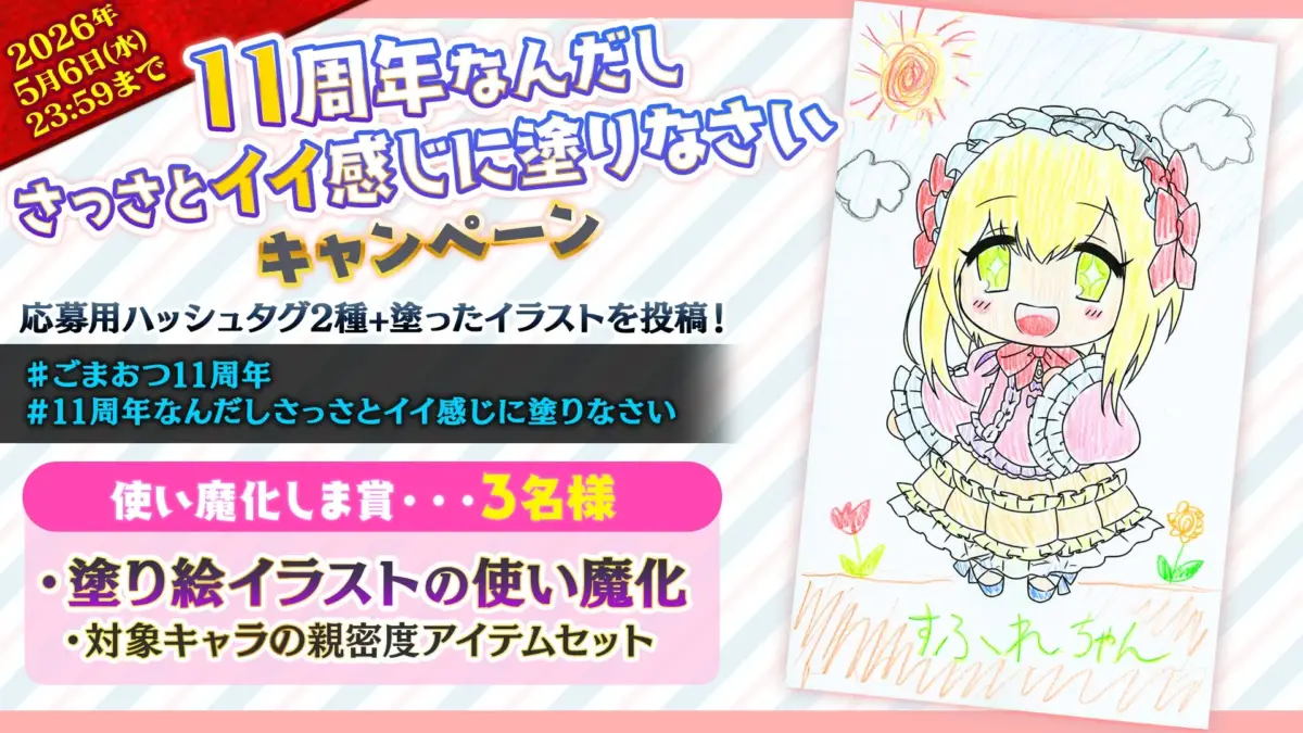 11周年なんだし さっさとイイ感じに塗りなさい キャンペーン