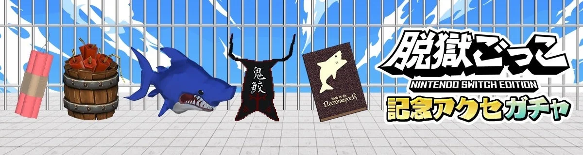 記念アクセガチャ